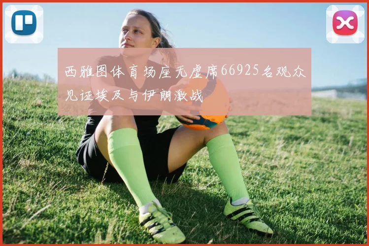 西雅图体育场座无虚席66925名观众见证埃及与伊朗激战