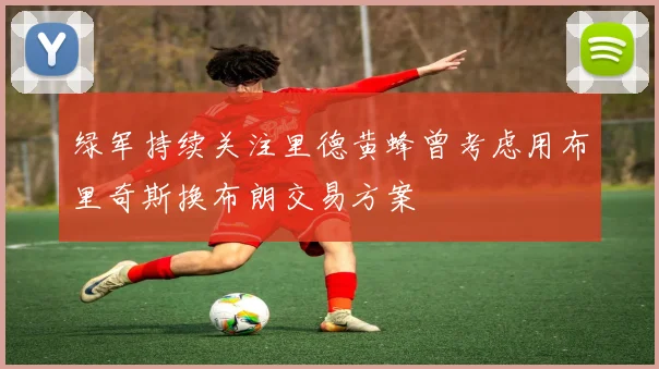 绿军持续关注里德黄蜂曾考虑用布里奇斯换布朗交易方案