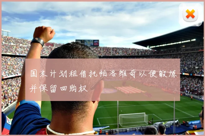 国米计划租借托帕洛维奇以便锻炼并保留回购权