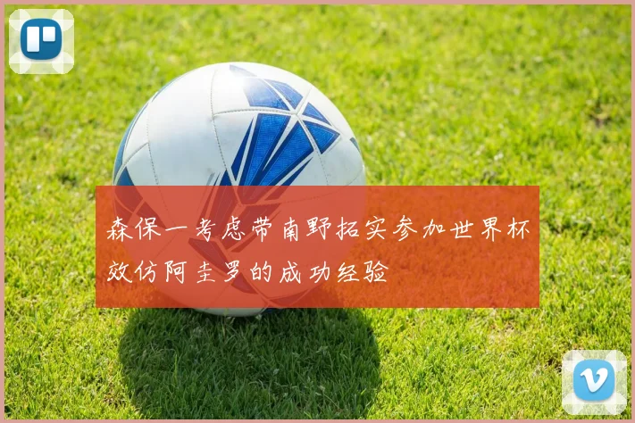 森保一考虑带南野拓实参加世界杯效仿阿圭罗的成功经验