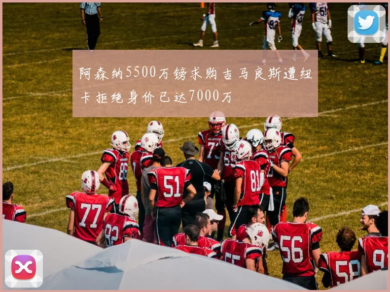 阿森纳5500万镑求购吉马良斯遭纽卡拒绝身价已达7000万