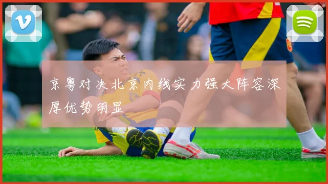 京粤对决北京内线实力强大阵容深厚优势明显
