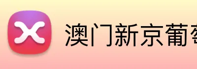 澳门新京葡萄城入口 Logo